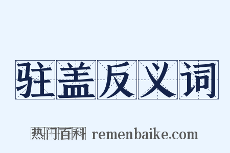 驻盖反义词是什么意思的图片